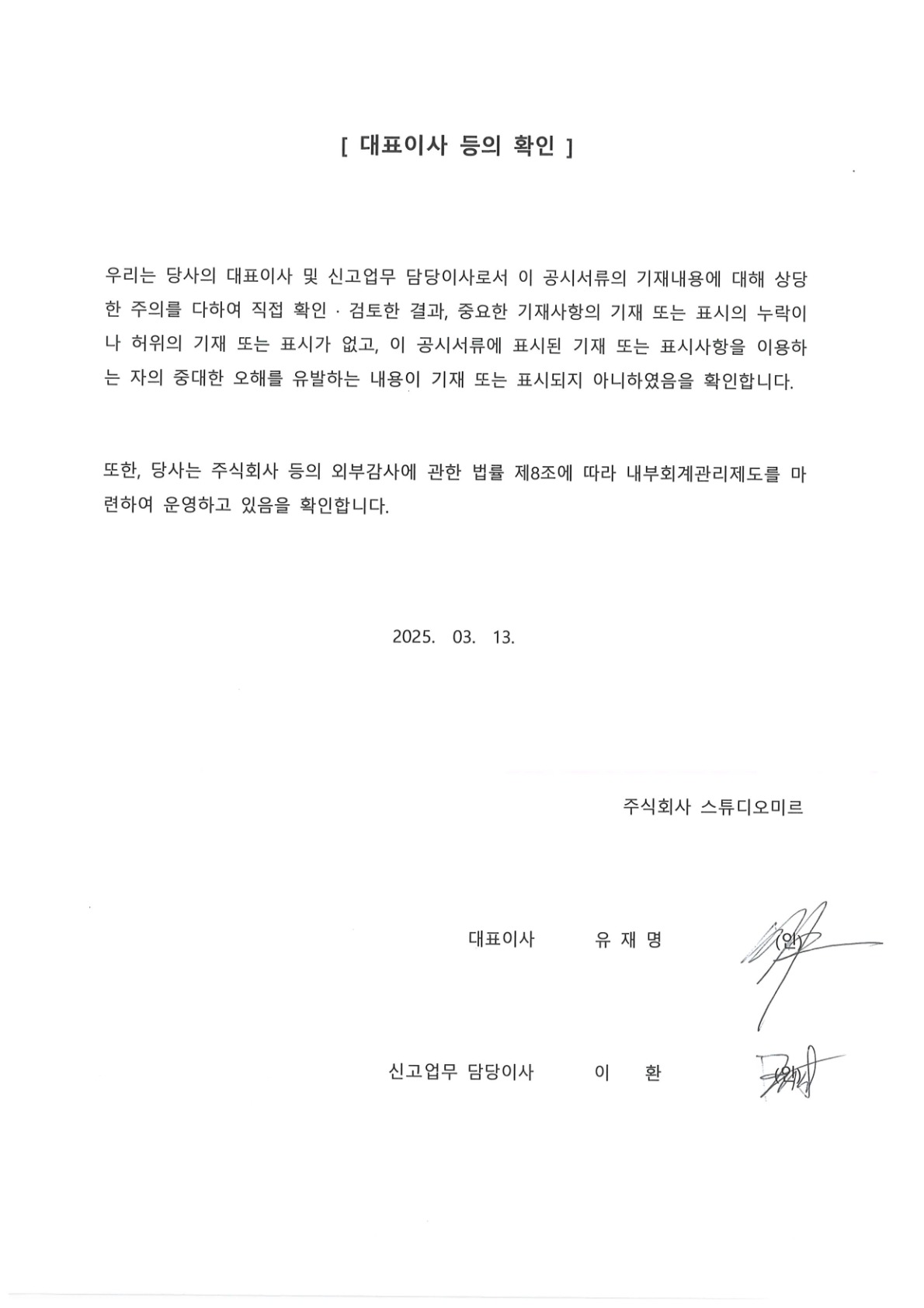 이미지: 대표이사 등의 확인_주식회사 스튜디오미르