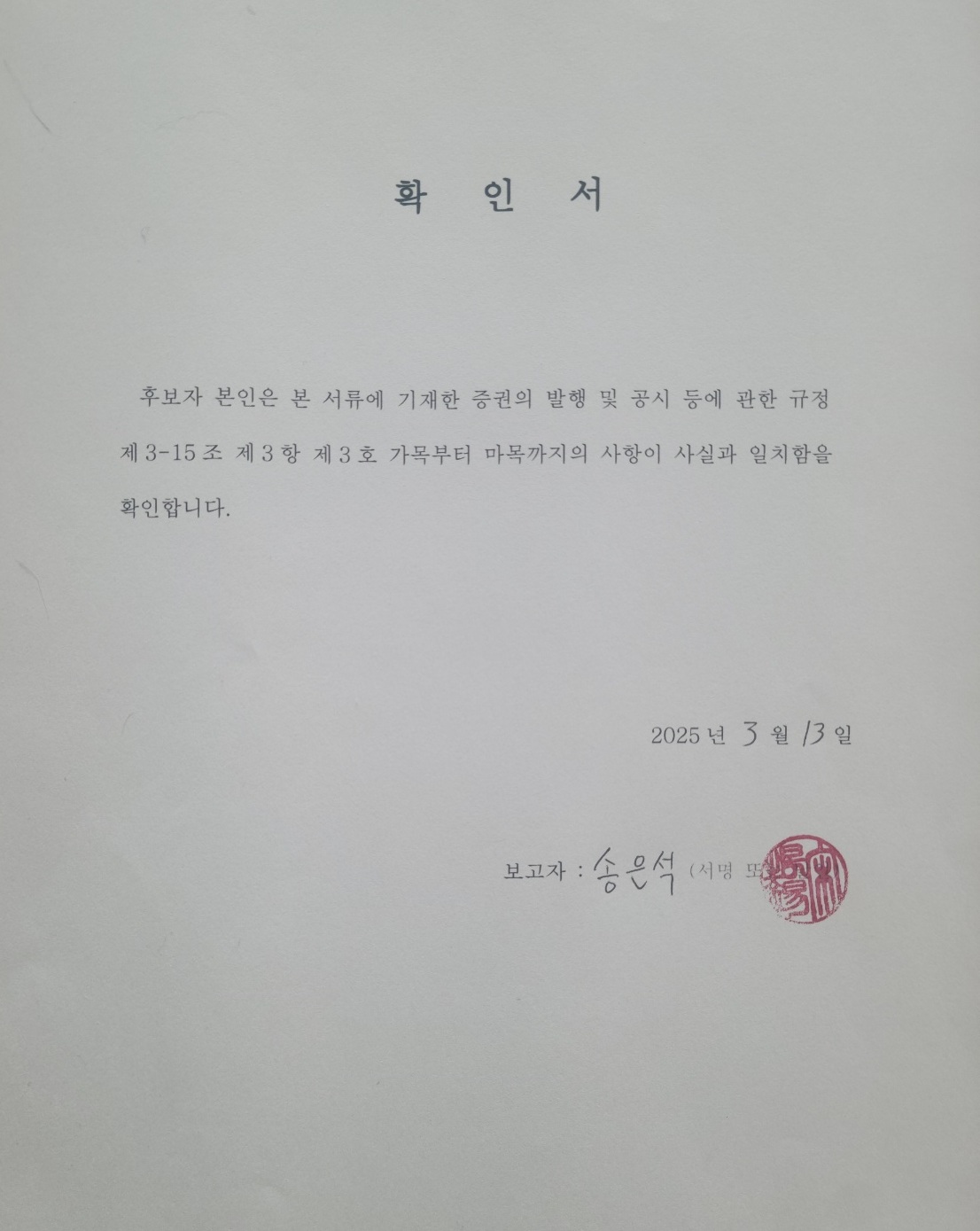이미지: 사외이사 송은석 확인서