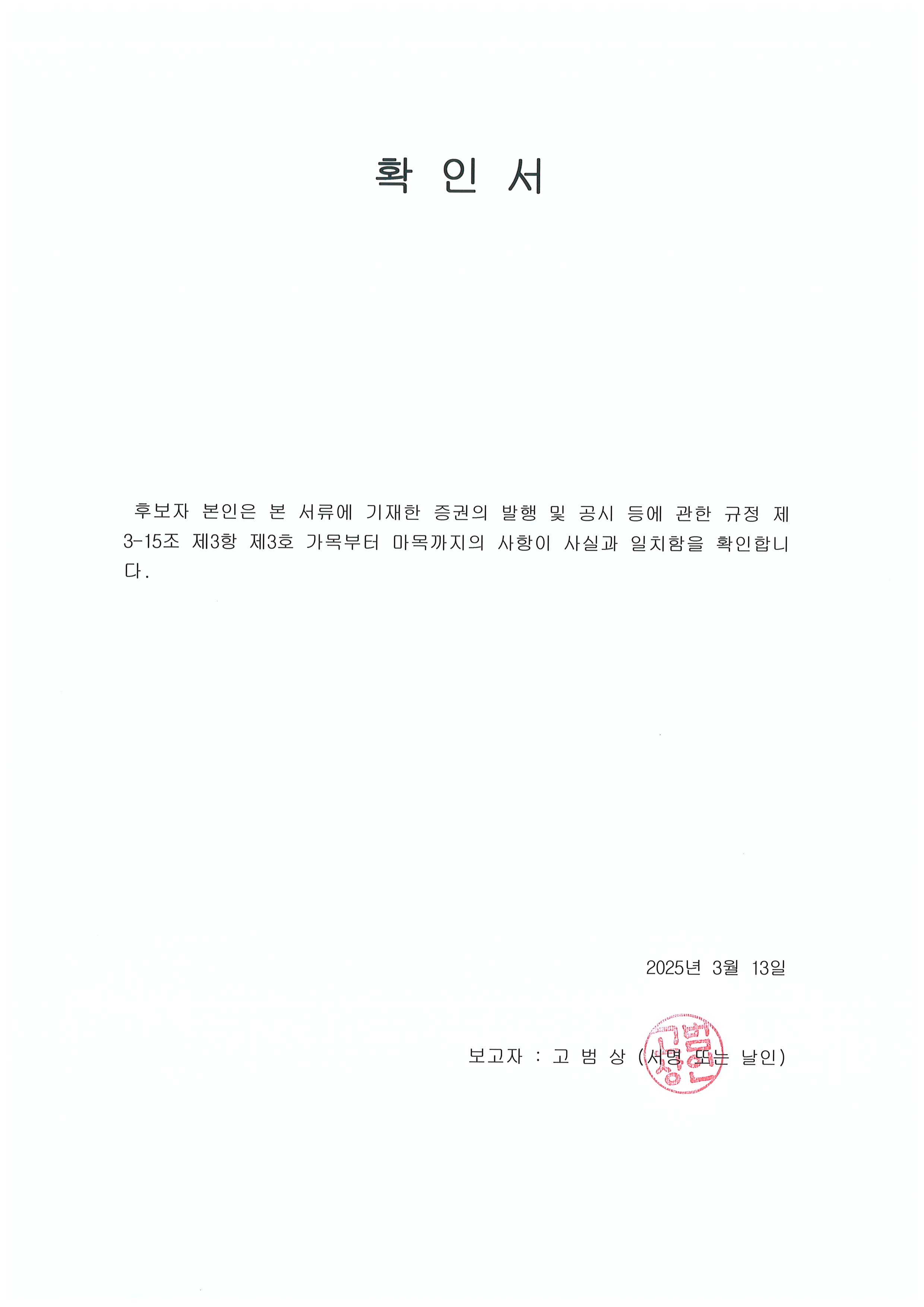 이미지: 이사 후보자 확인서_고범상 사외이사_2025