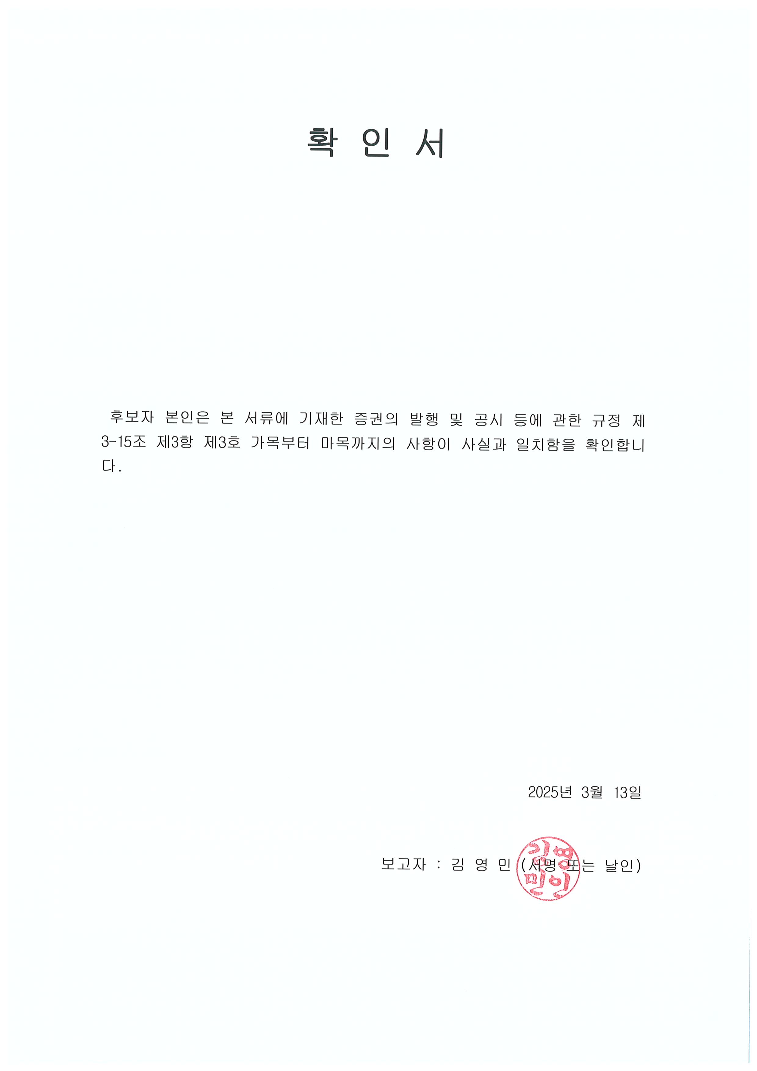 이미지: 이사 후보자 확인서_김영민 사장_2025