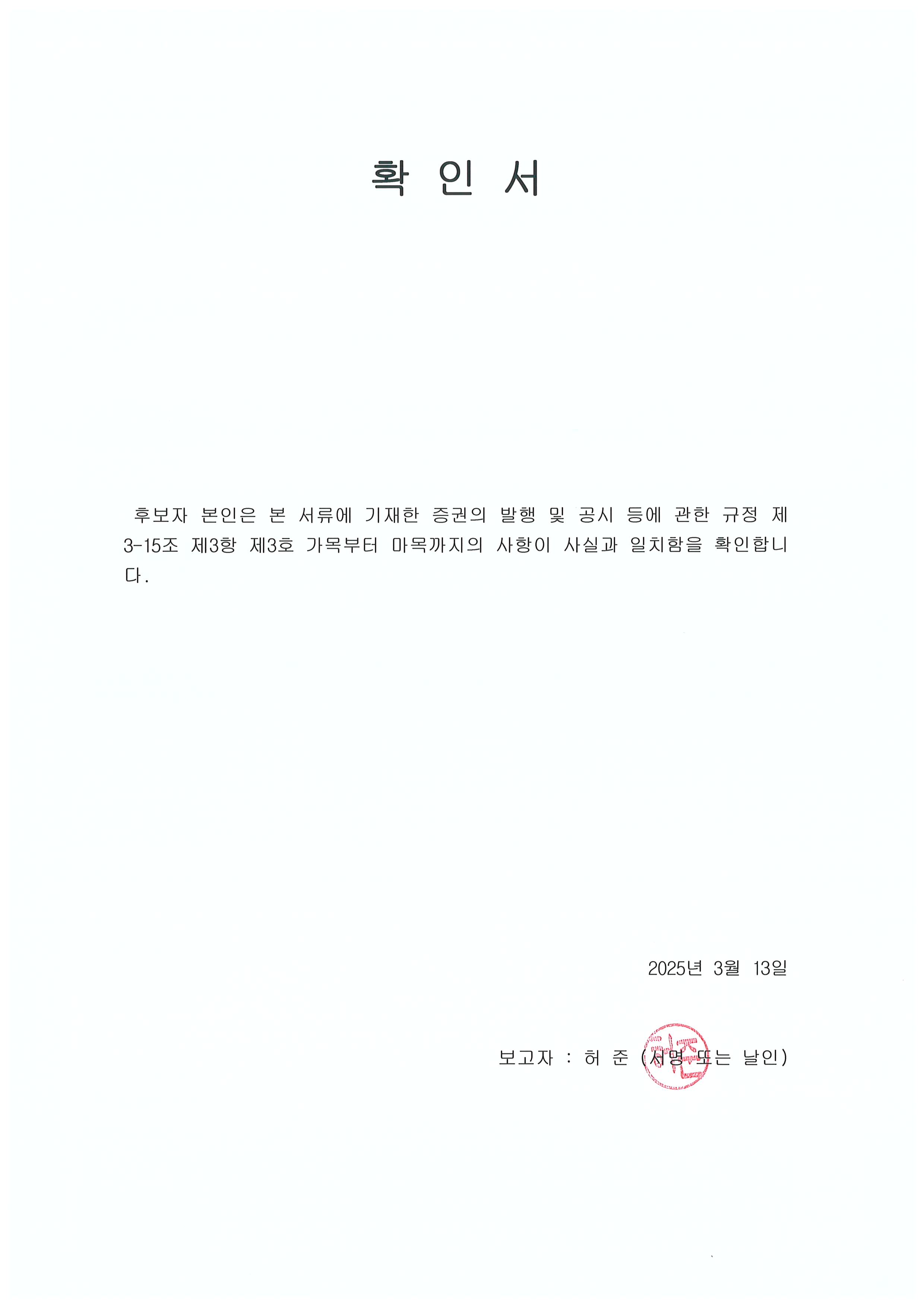 이미지: 이사 후보자 확인서_허준 기타비상무이사_2025