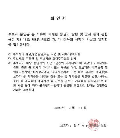 이미지: 감사위원회위원 확인서(김기선)