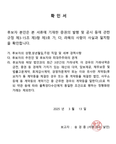 이미지: 감사위원회위원 확인서(송경종)