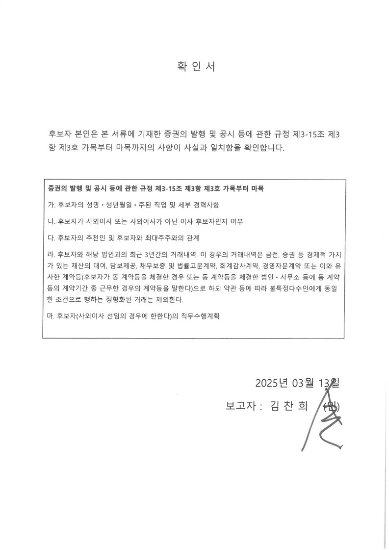 이미지: 김찬희 사외이사_확인서