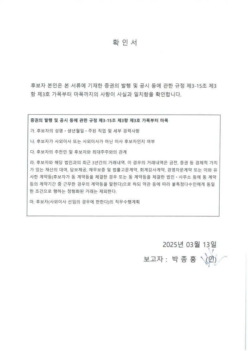이미지: 박종홍 사내이사_확인서