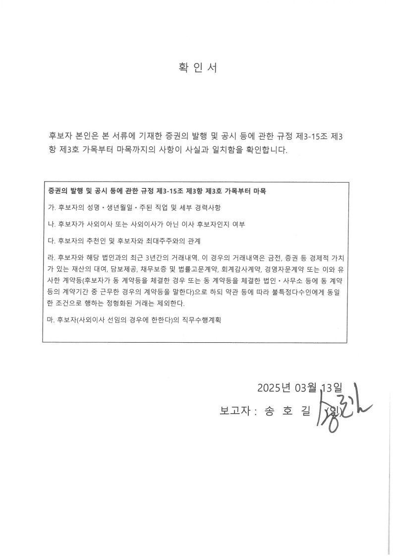 이미지: 송호길 사내이사_확인서