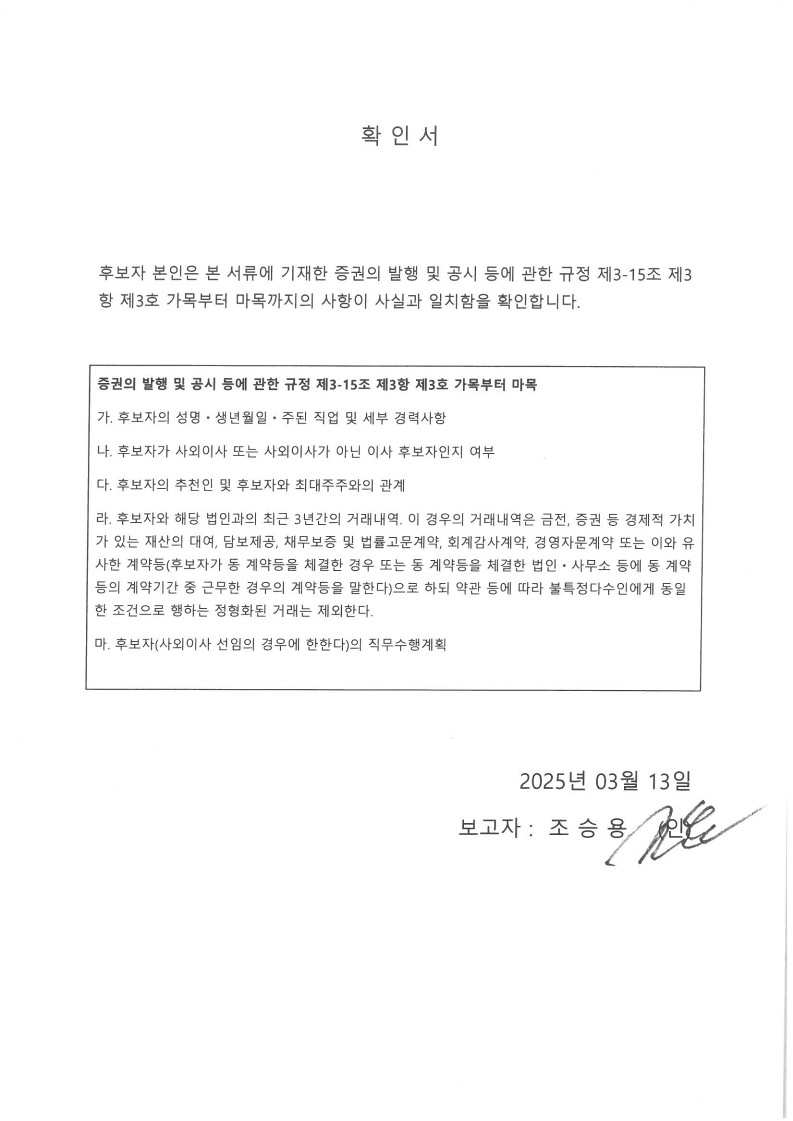 이미지: 조승용 사외이사 _확인서