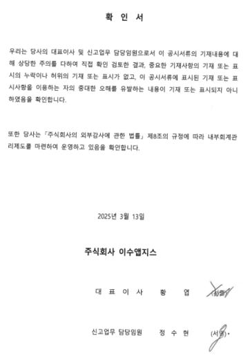 이미지: 이수앱지스 대표이사 등의 확인서