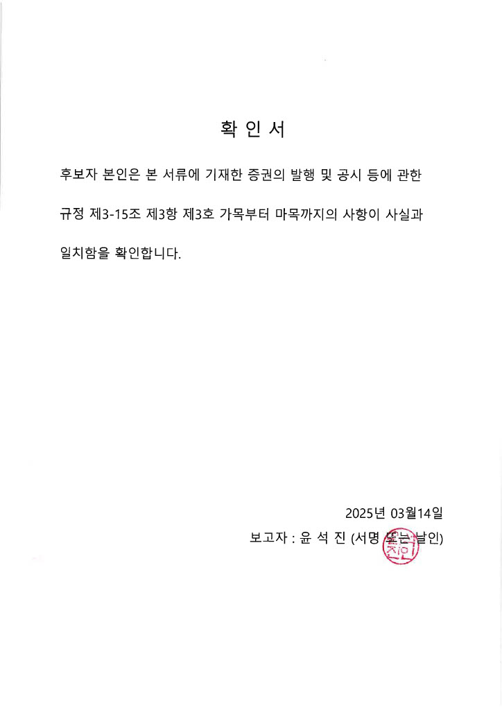 이미지: 확인서_윤석진