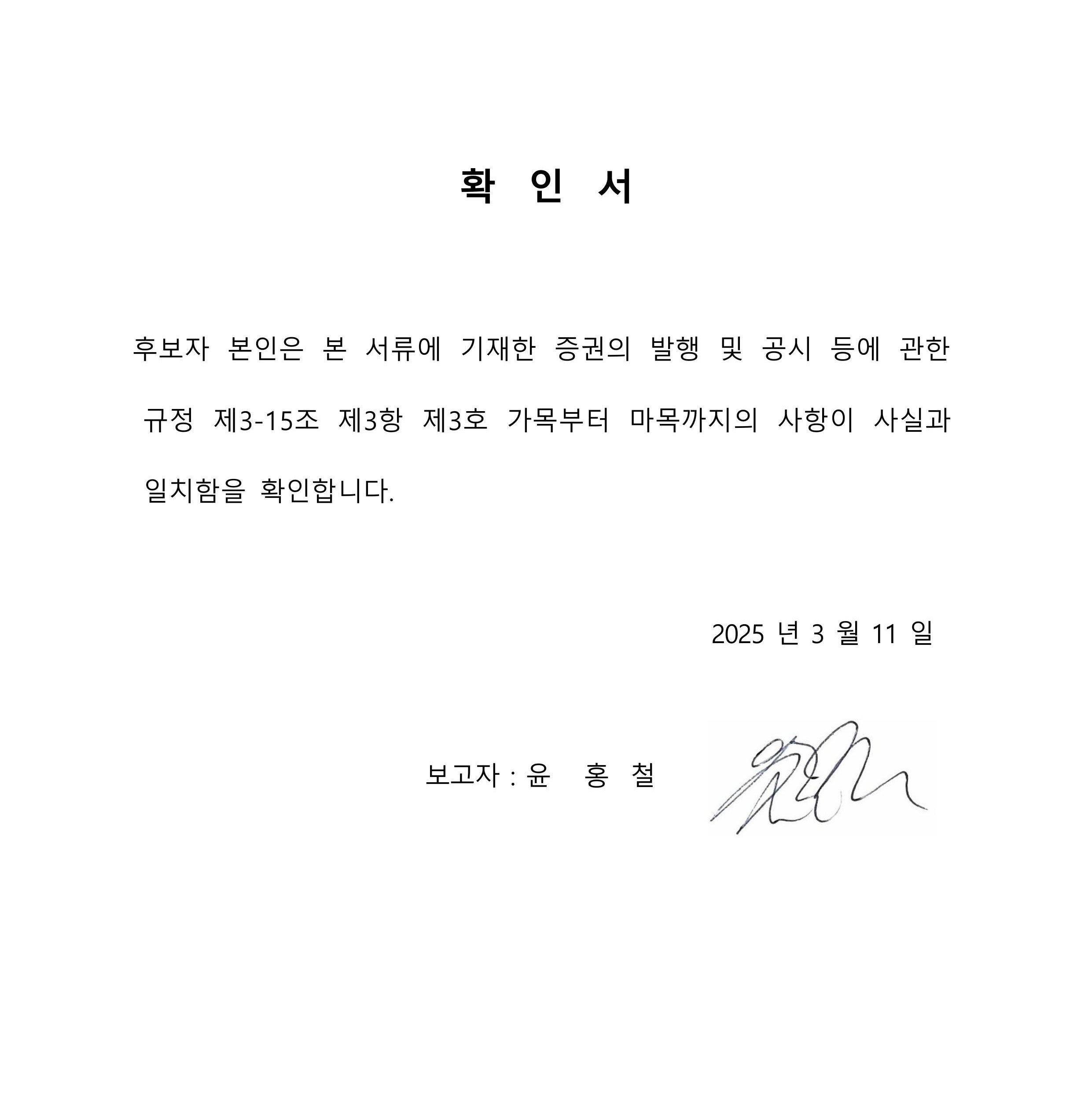 이미지: (확인서_사내이사_윤홍철)