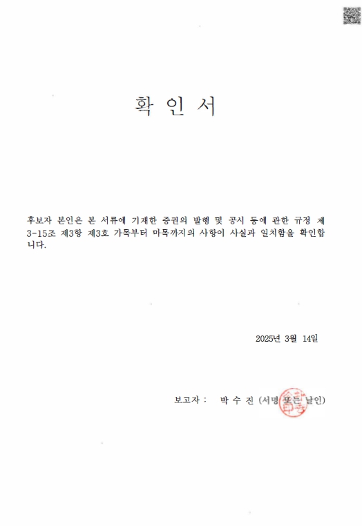 이미지: 확인서_박수진 기타비상무이사 후보자