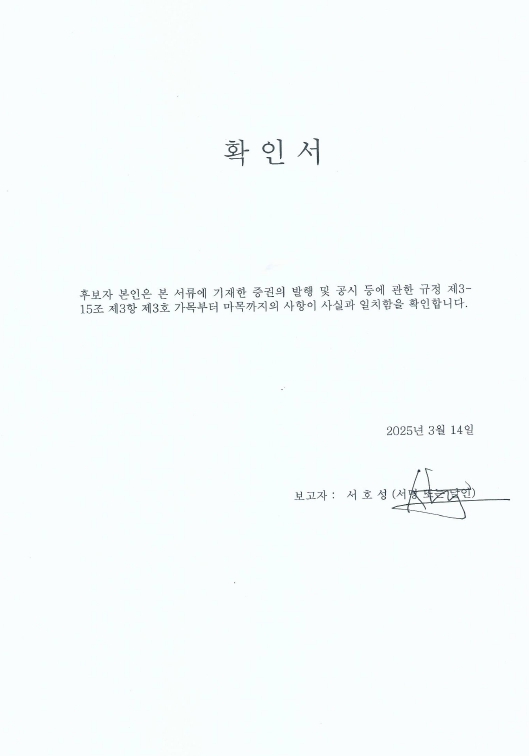 이미지: 확인서_서호성 사내이사 후보자