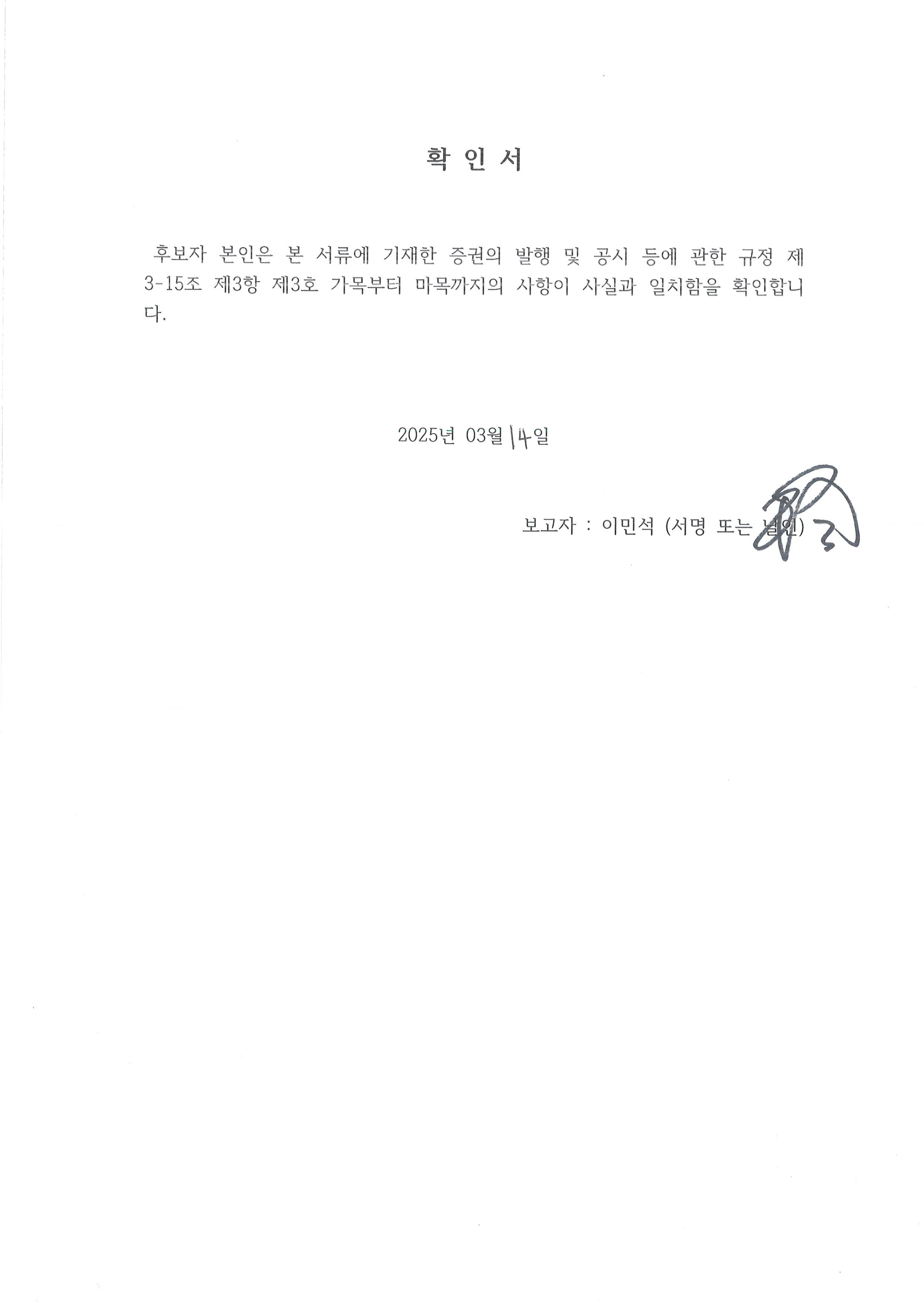 이미지: 이민석(대표이사) 확인서
