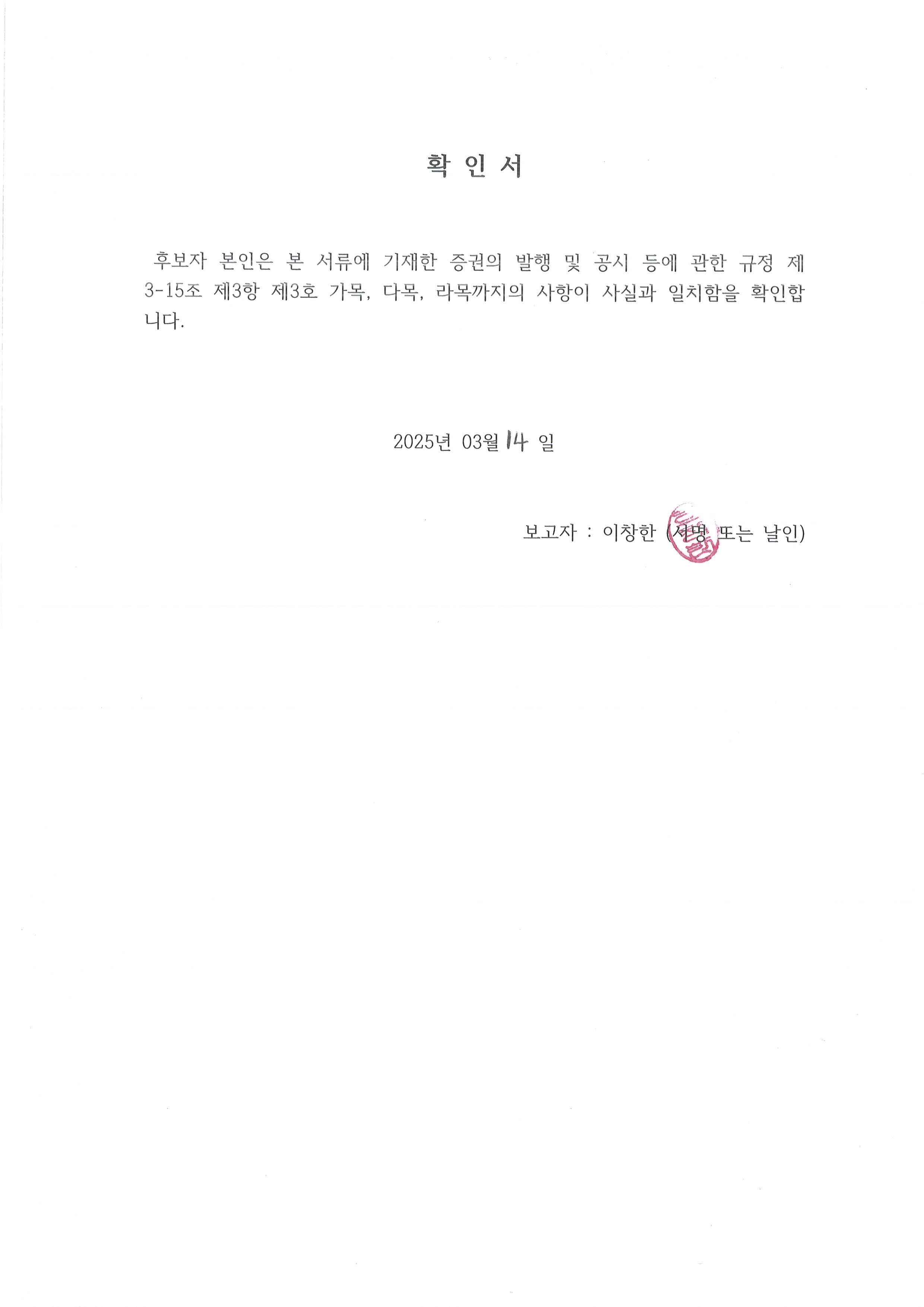 이미지: 이창한(감사) 확인서