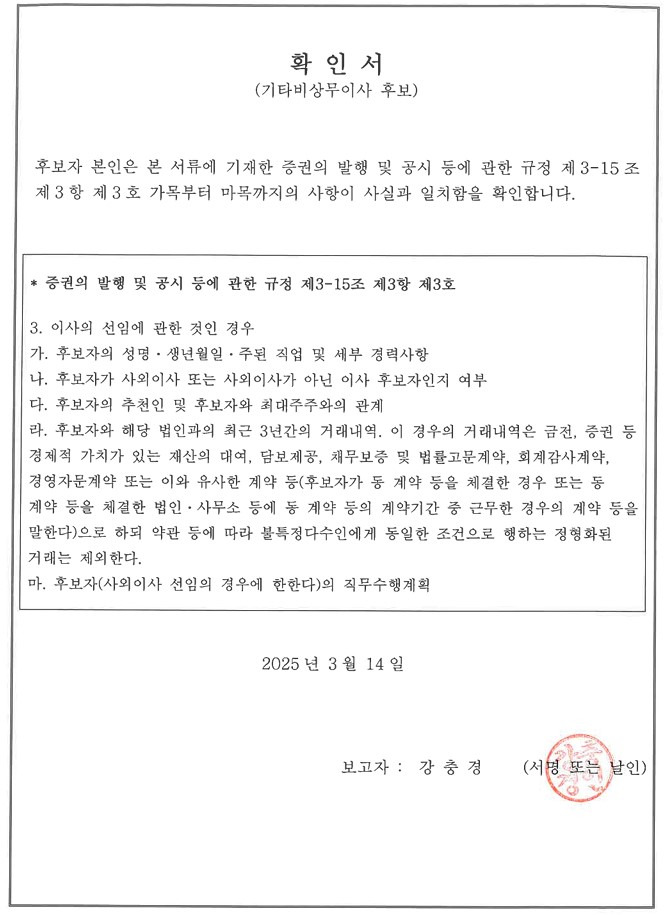 이미지: 기타비상무이사 후보 확인서_강충경