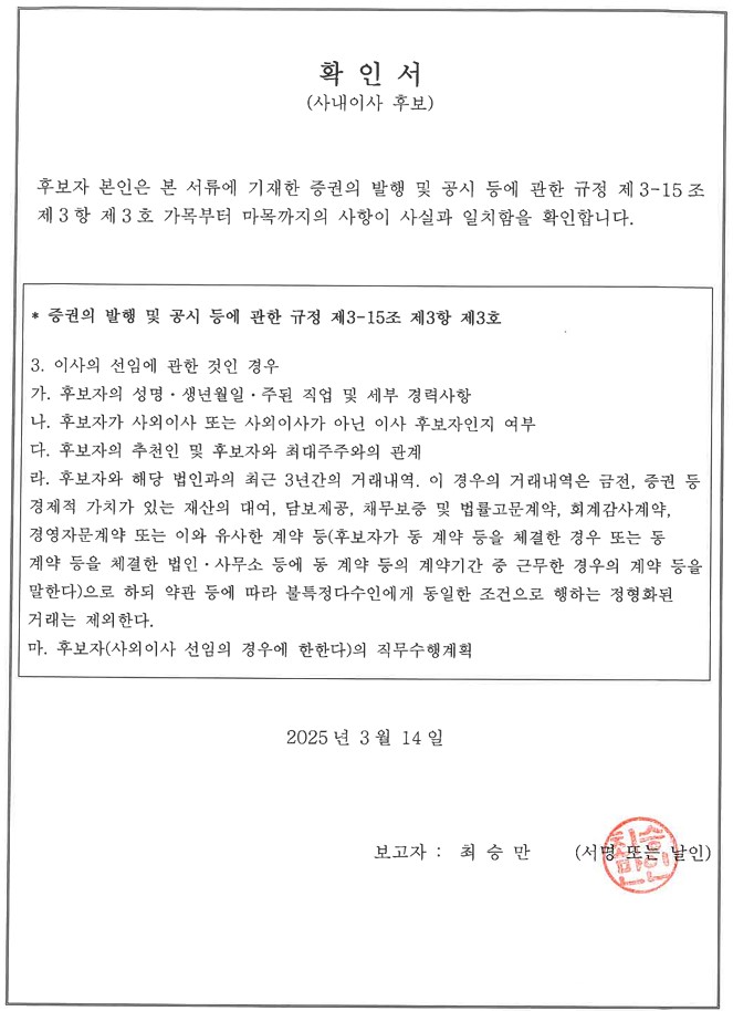 이미지: 사내이사 후보 확인서_최승만