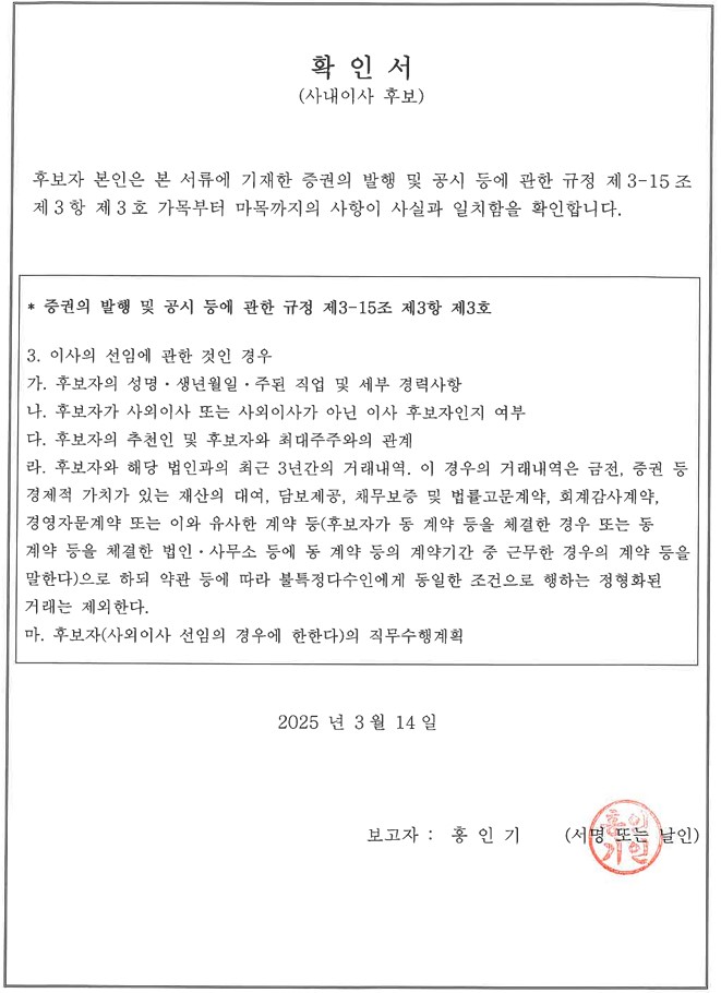 이미지: 사내이사 후보 확인서_홍인기