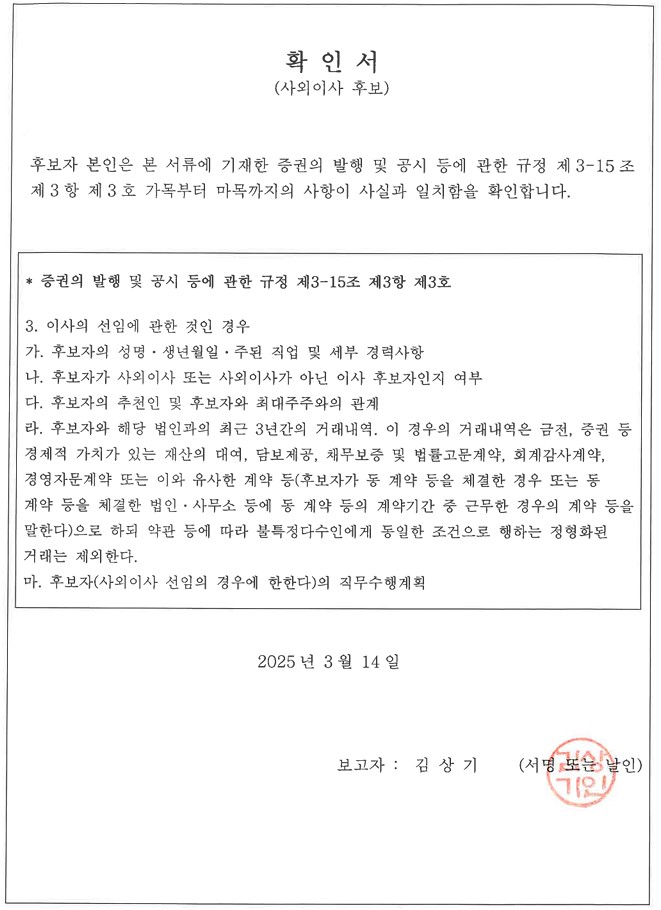 이미지: 사외이사 후보 확인서_김상기