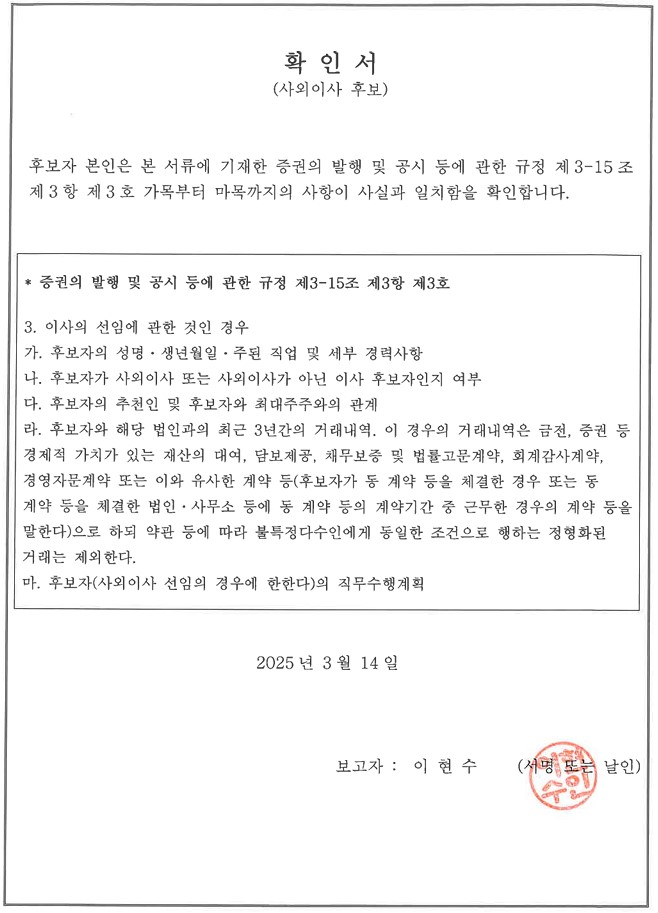 이미지: 감사위원회 위원 후보 확인서_이현수