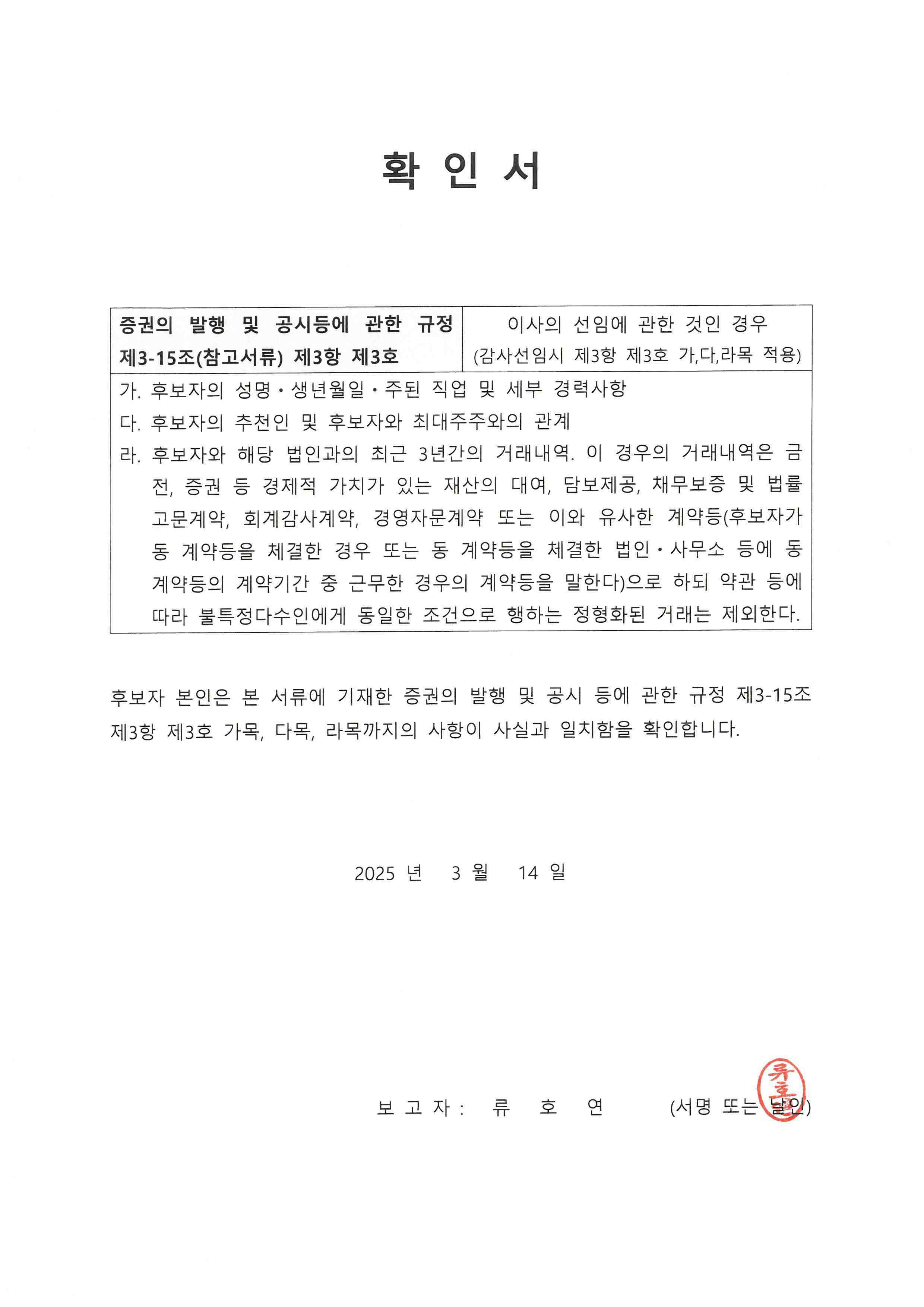 이미지: 감사선임확인서(류호연)