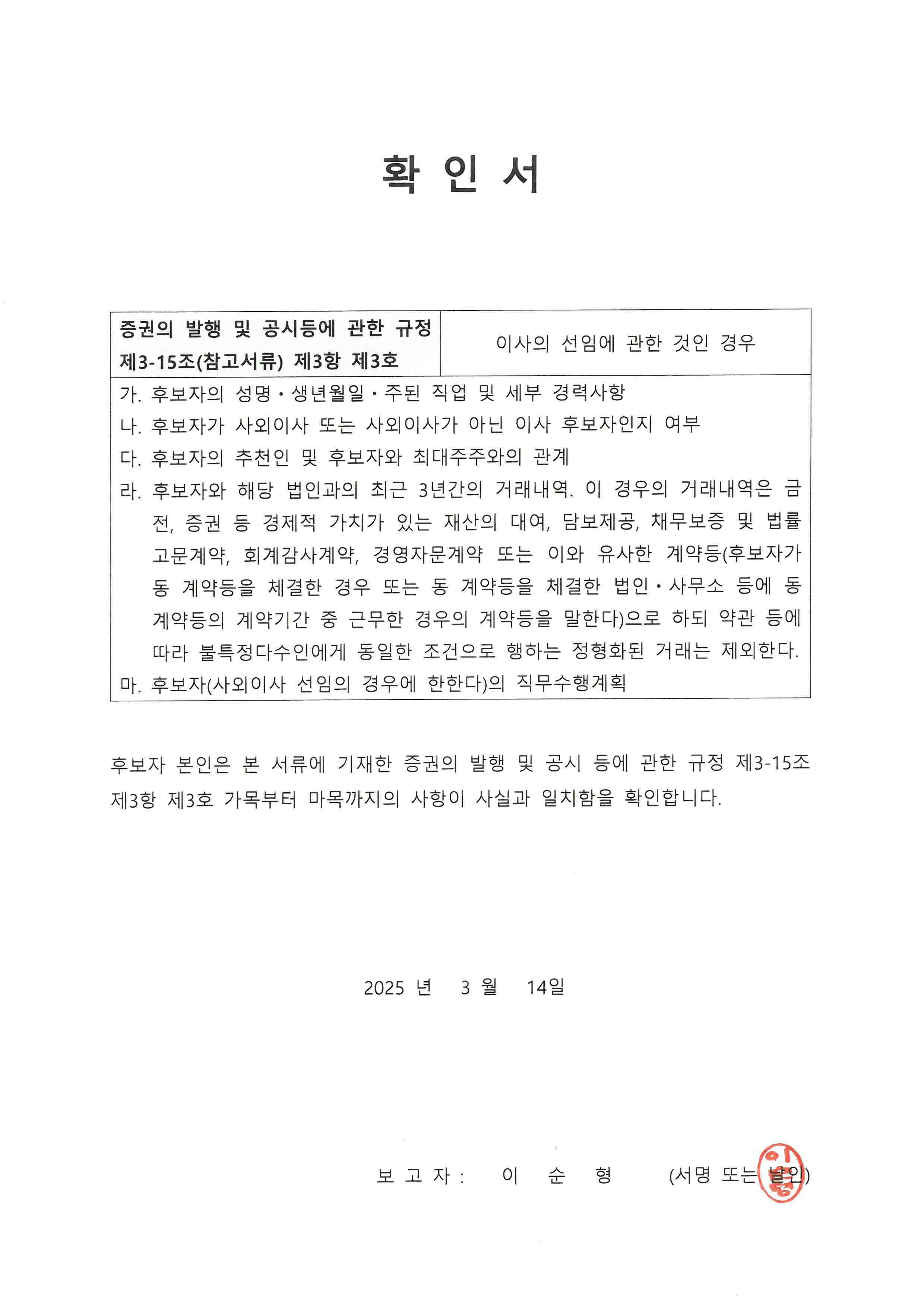 이미지: 이사선임 확인서(이순형)