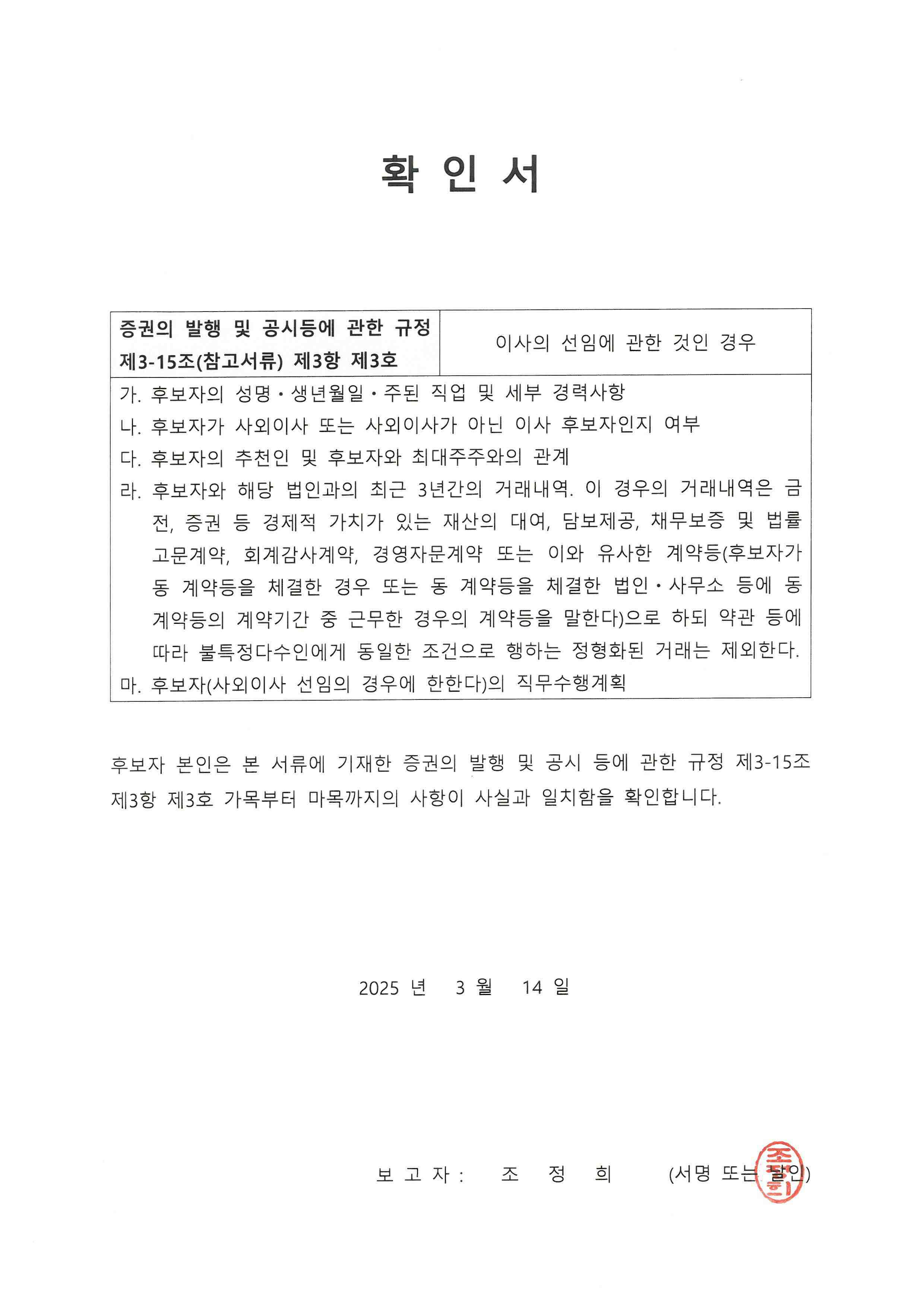 이미지: 이사선임 확인서(조정희)