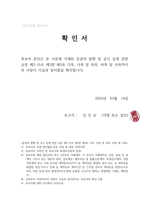 이미지: 감사위원 선임확인서_김인순