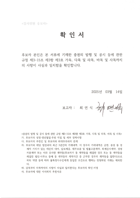 이미지: 감사위원 선임확인서_최연식