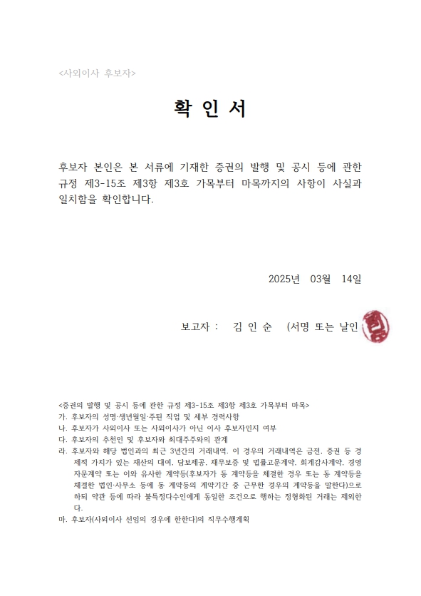 이미지: 사외이사 선임확인서_김인순