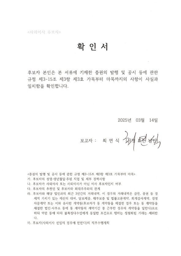 이미지: 사외이사 선임확인서_최연식