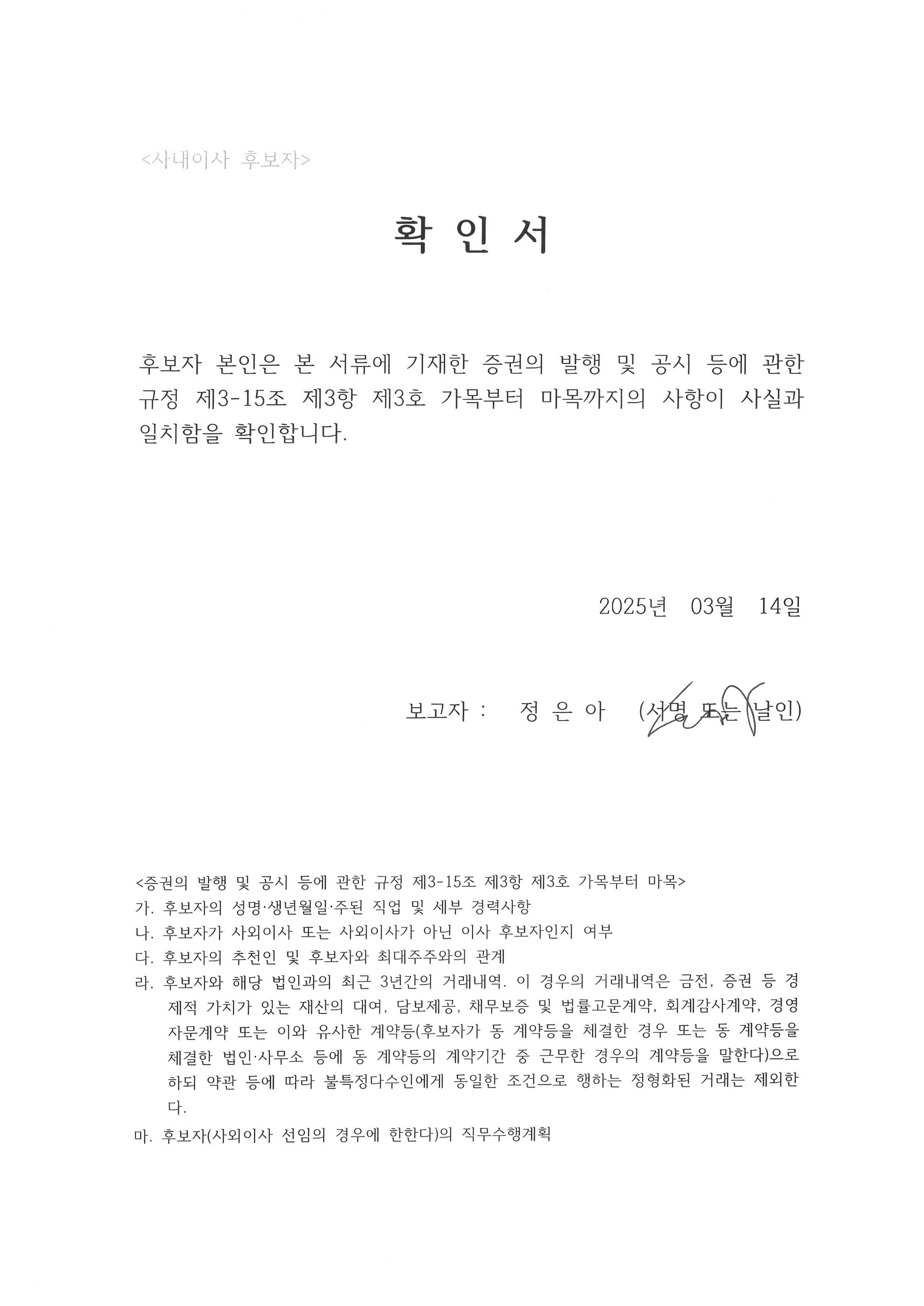 이미지: 이사 선임확인서_정은아