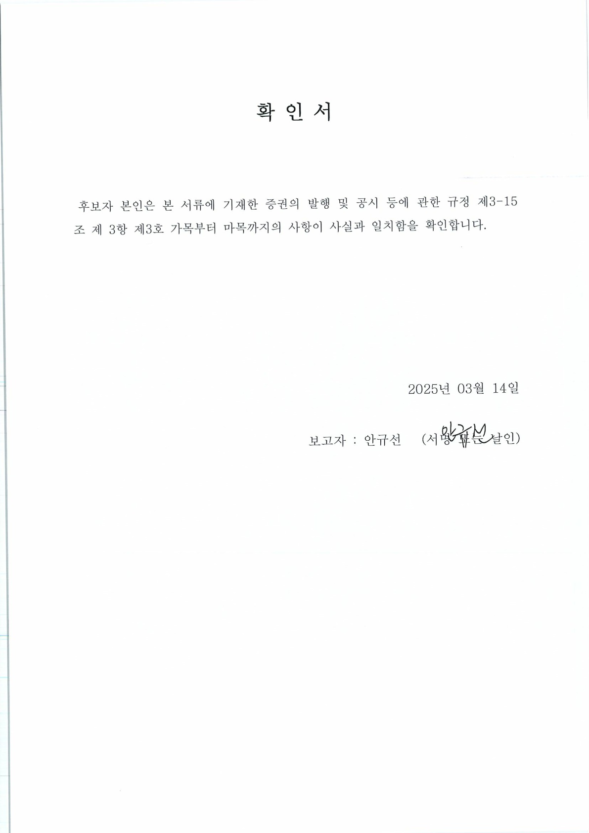 이미지: 확인서_안규선