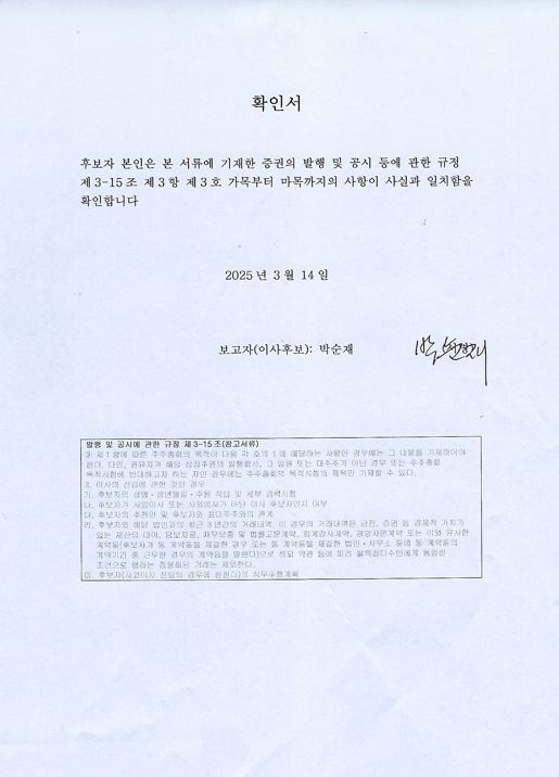 이미지: 박순재 이사 확인서