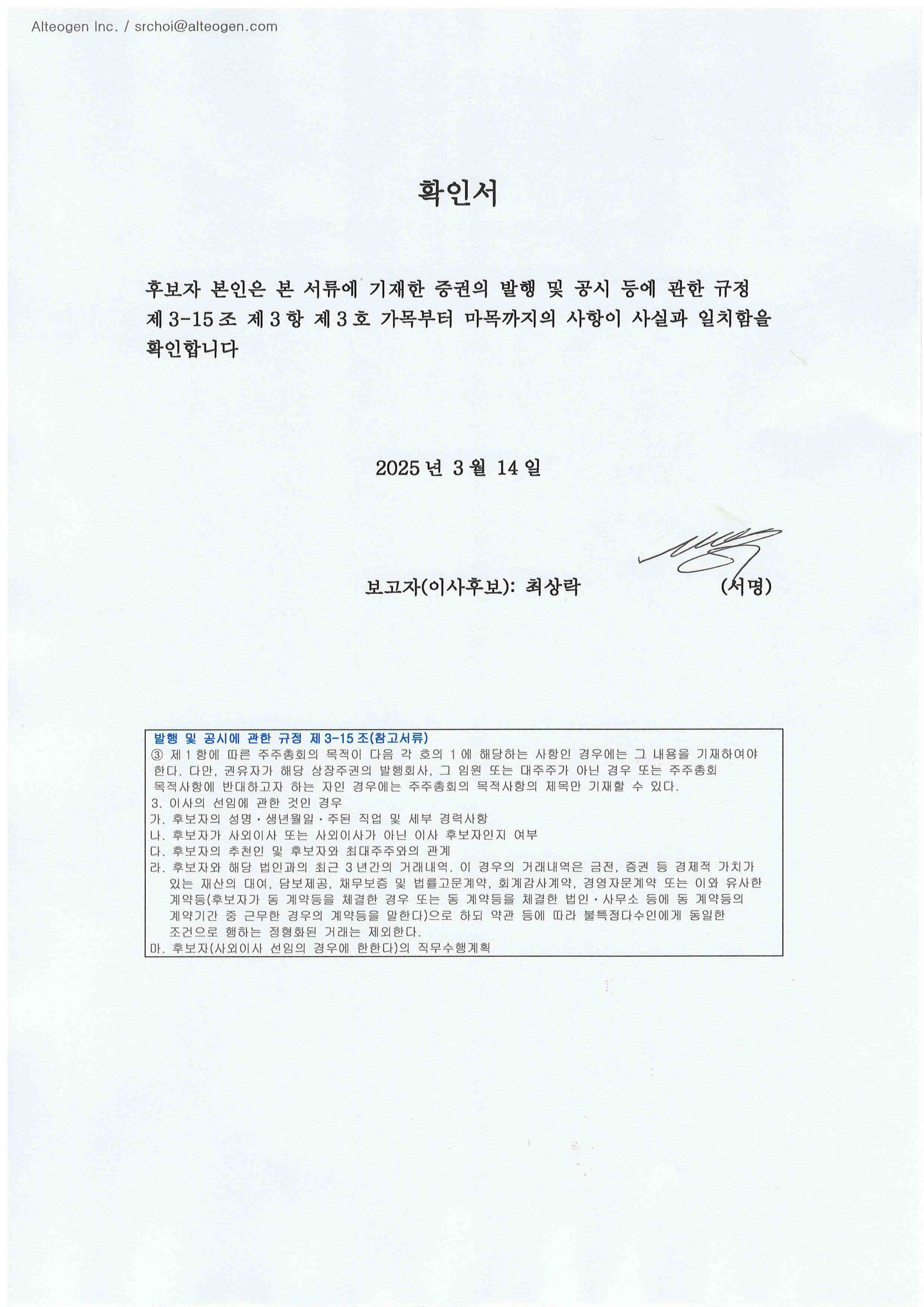 이미지: 최상락 이사 확인서