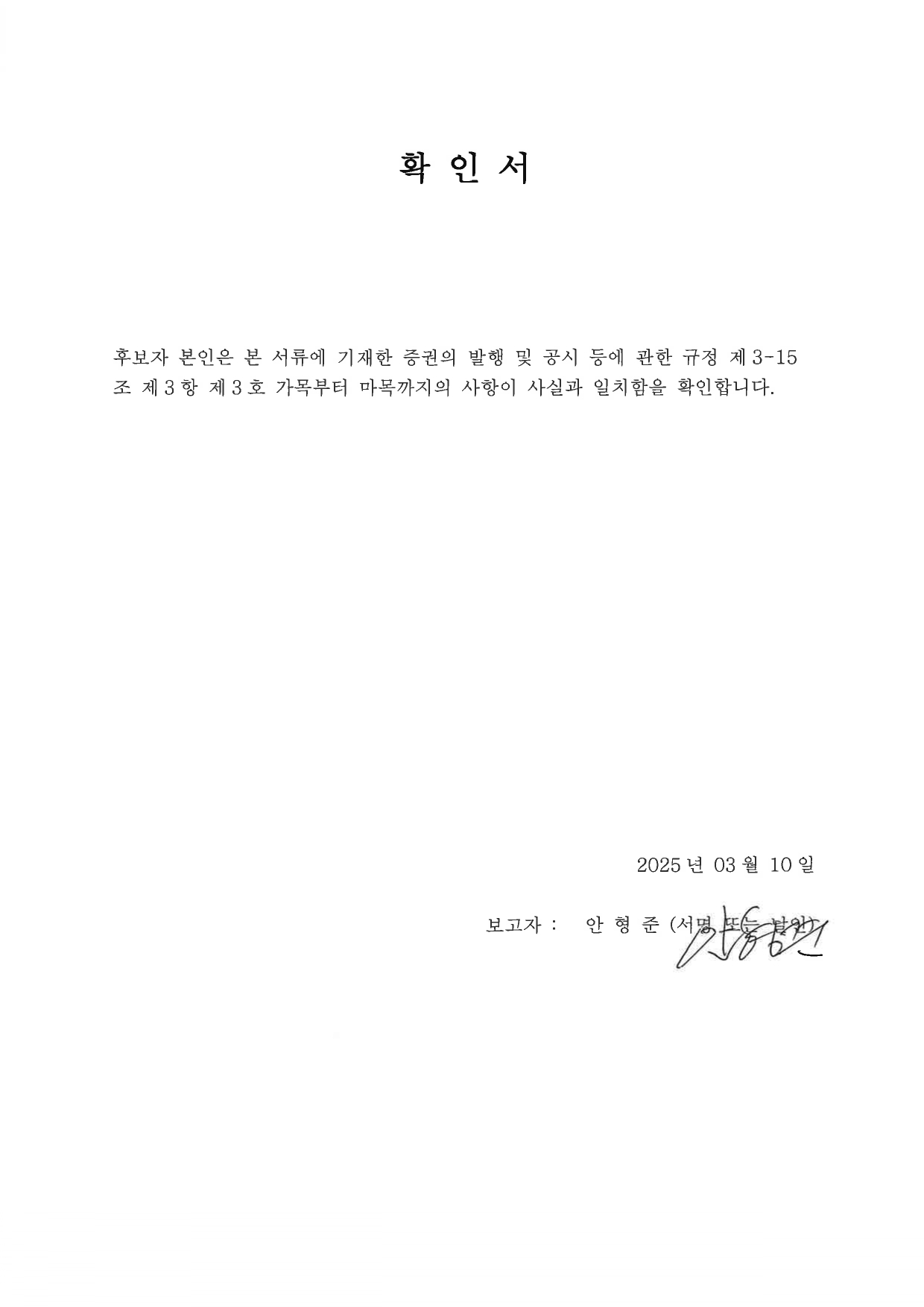 이미지: 확인서_안형준