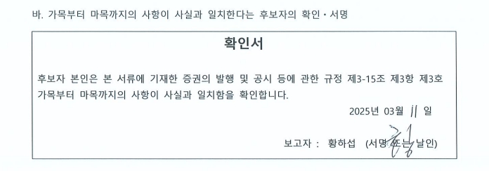 이미지: 사내이사_확인서_황하섭