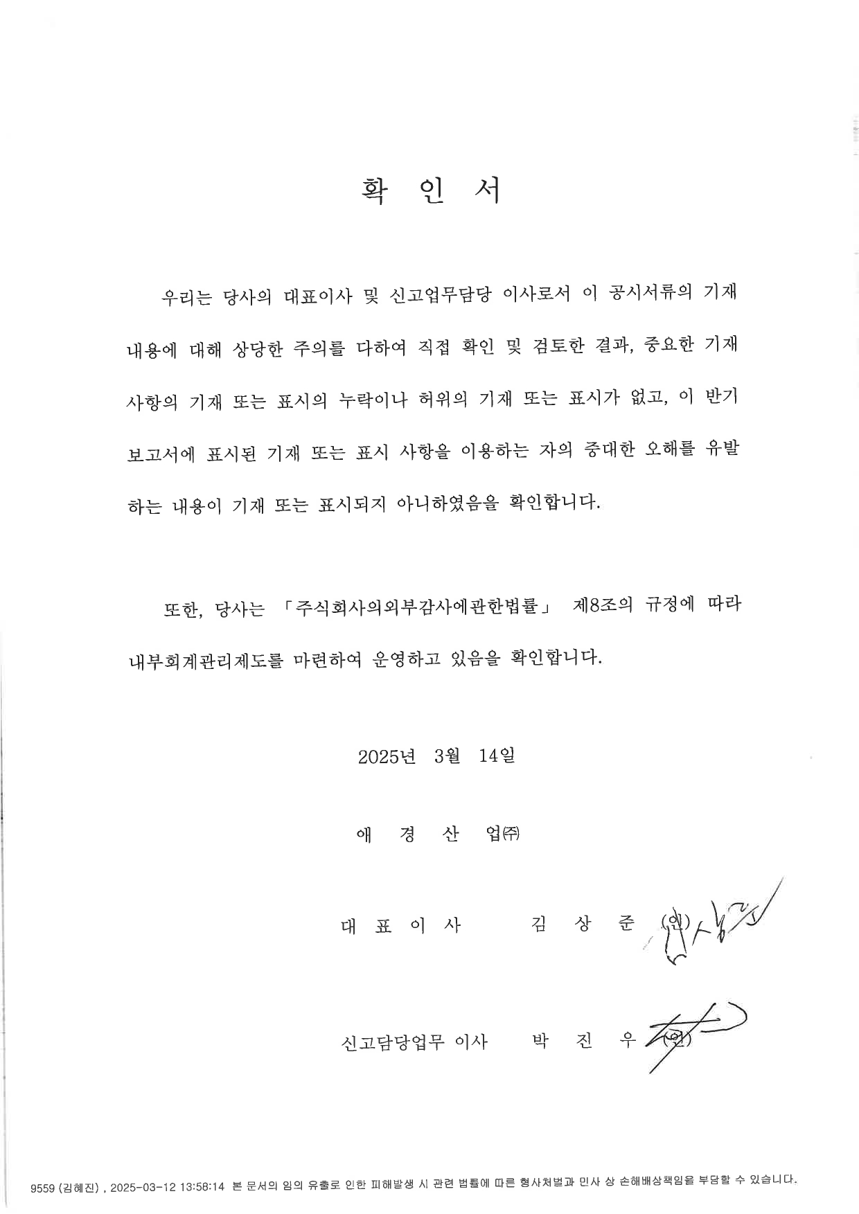 이미지: 대표이사등의확인(2025.03.14)