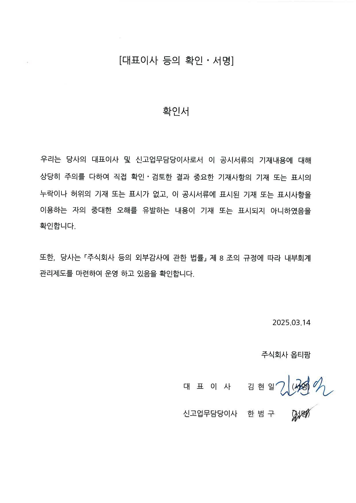 이미지: 대표이사_등의_확인서(202412)