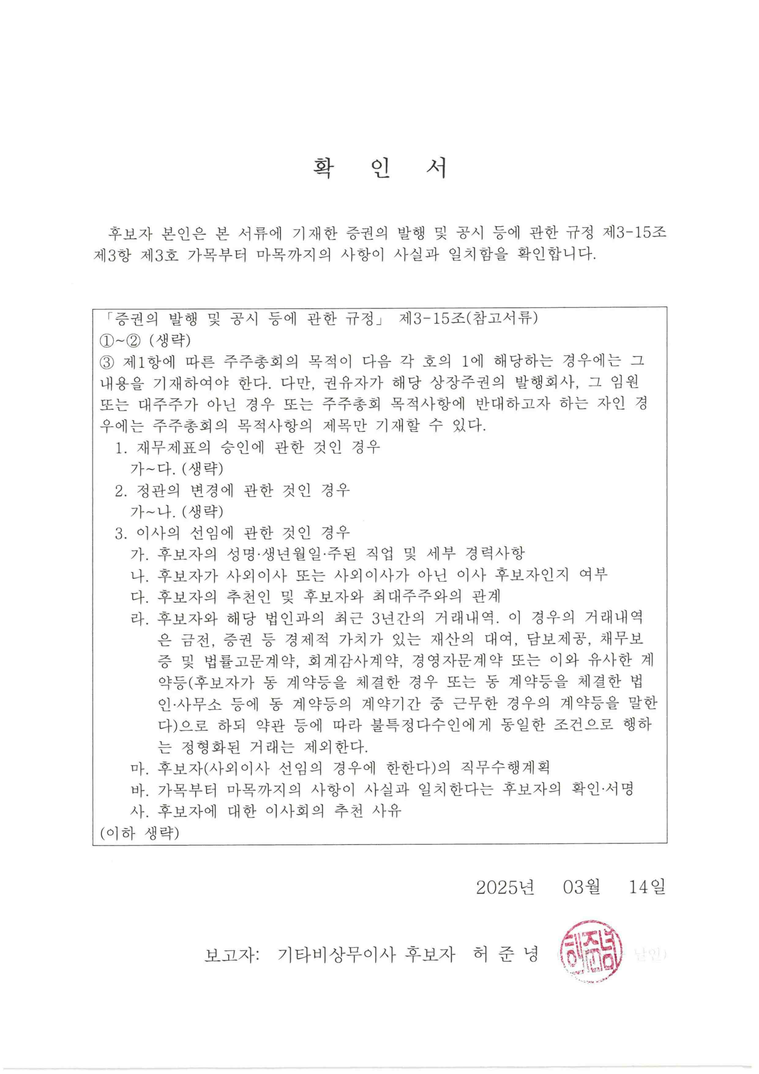 이미지: 2-1.이사후보자 확인서_기타비상무이사_허준녕