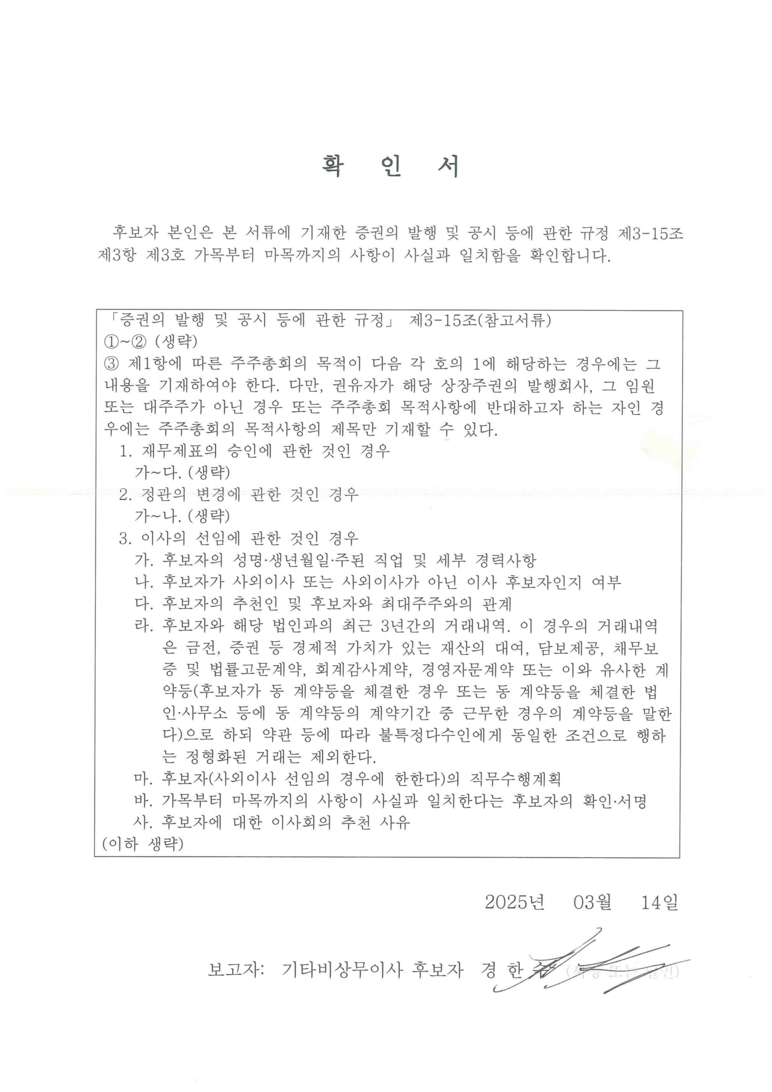 이미지: 2-3.이사후보자 확인서_기타비상무이사_경한수