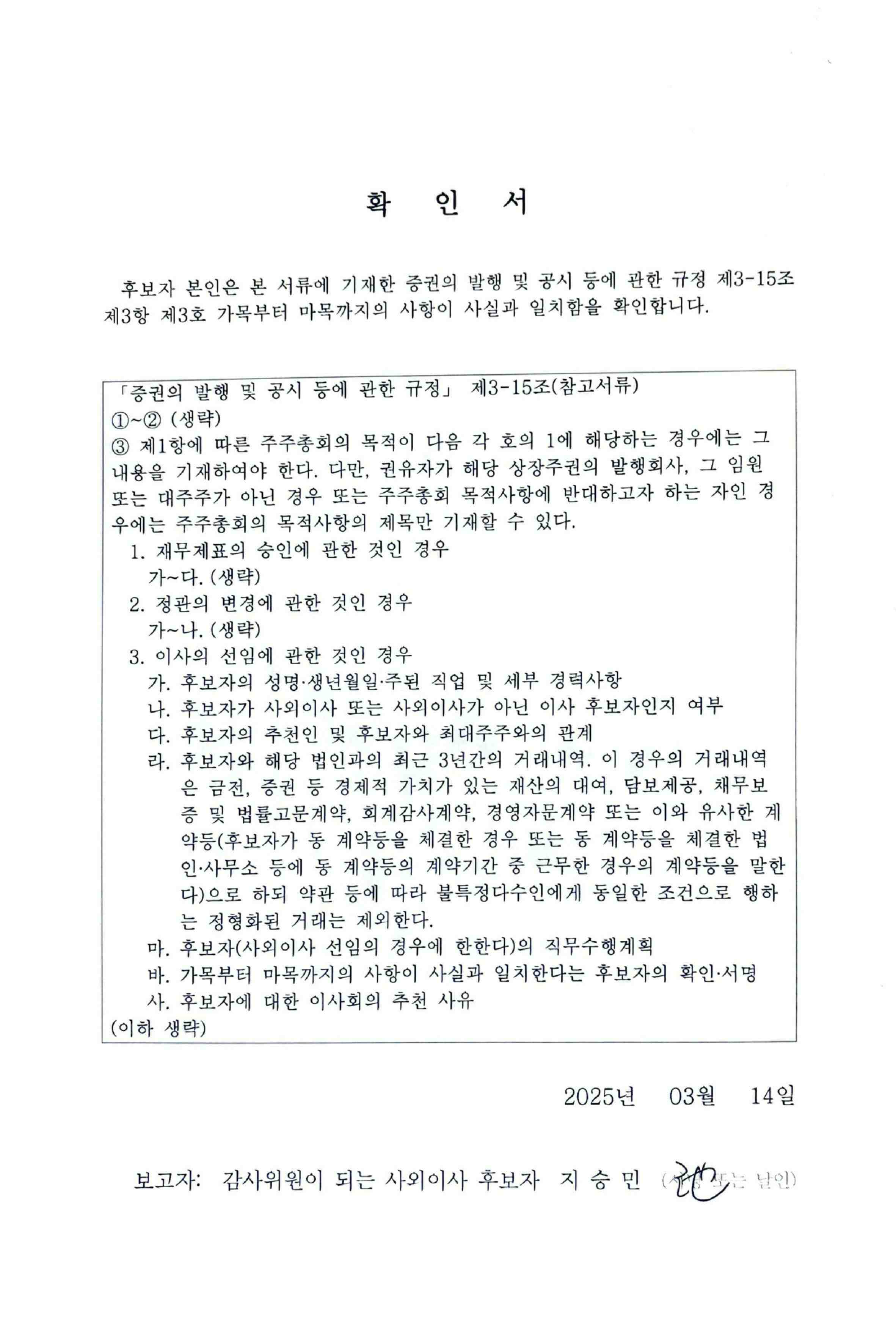 이미지: 3.이사후보자 확인서_감사위원이 되는 사외이사_지승민