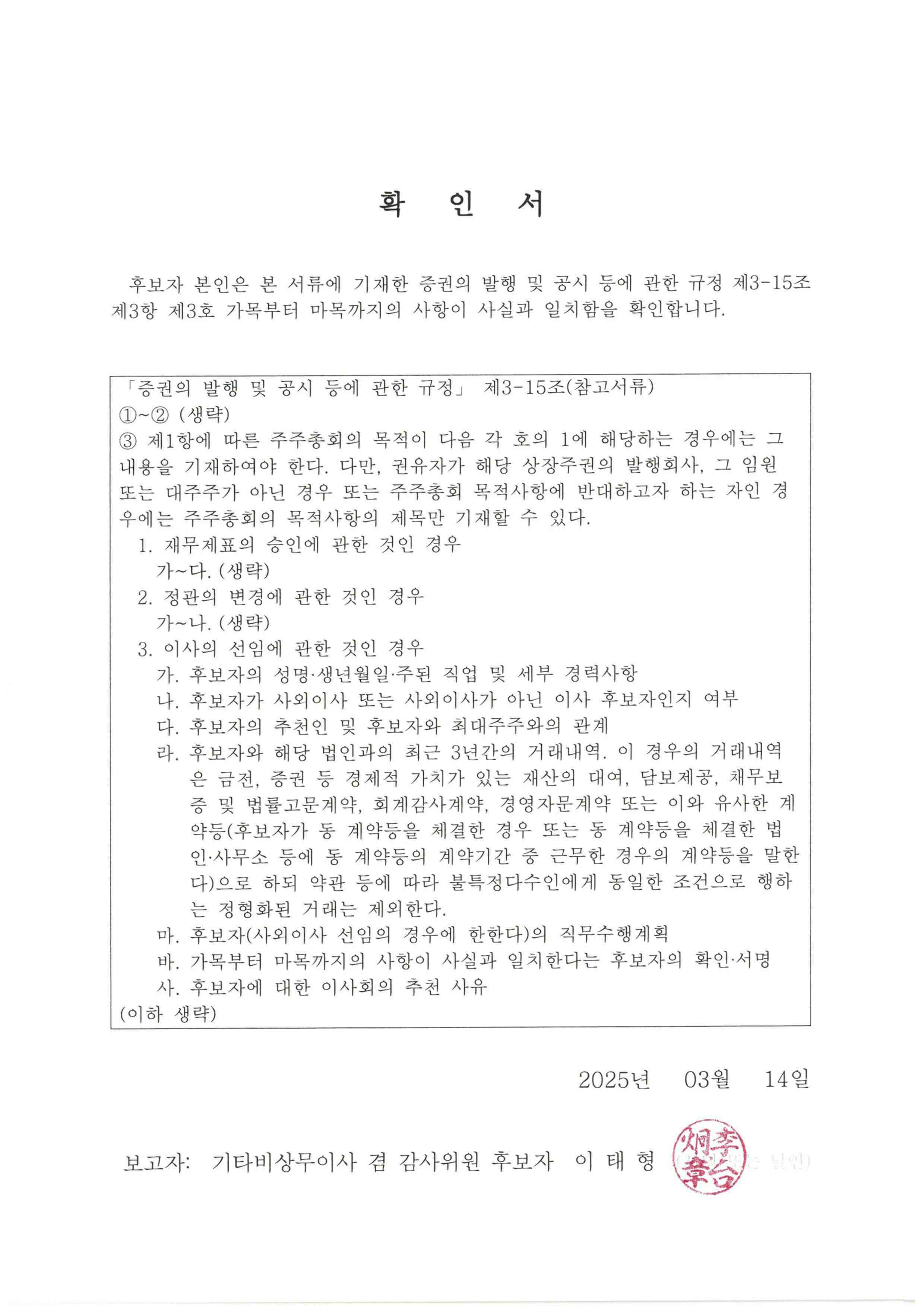 이미지: 4-2.이사후보자 확인서_기타비상무이사_감사위원_이태형