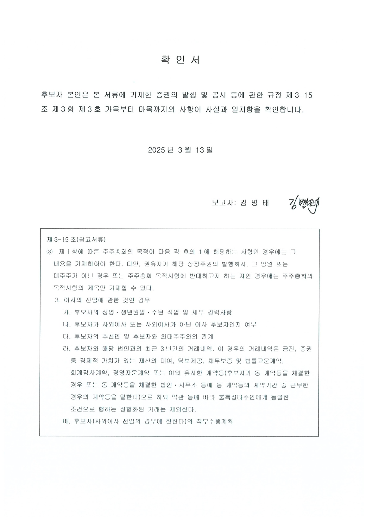 이미지: 이사선임 확인서(김병태)_1