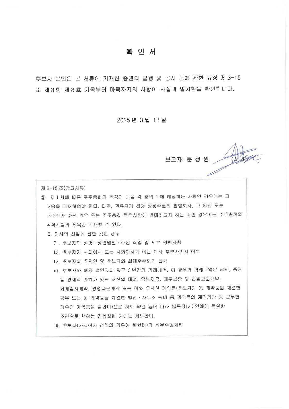 이미지: 이사선임 확인서(문성원)_1