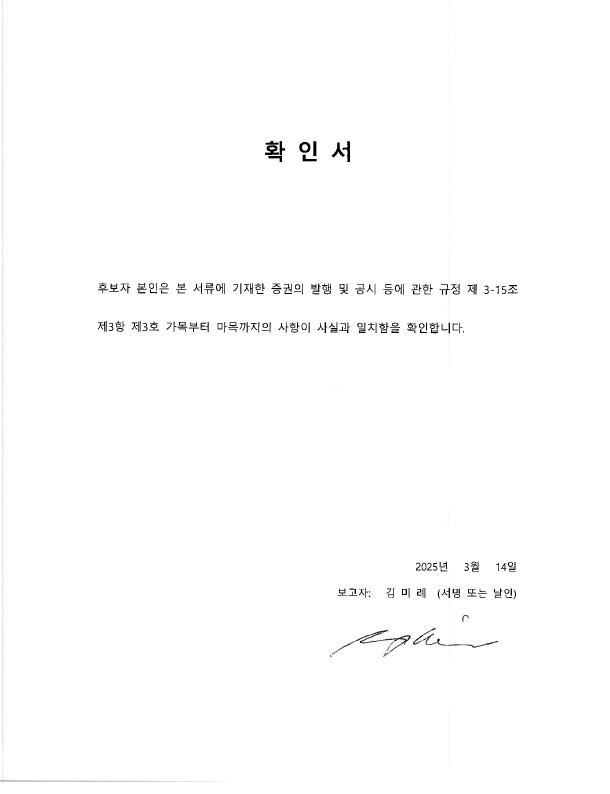 이미지: 이사 후보자 확인서_김미례