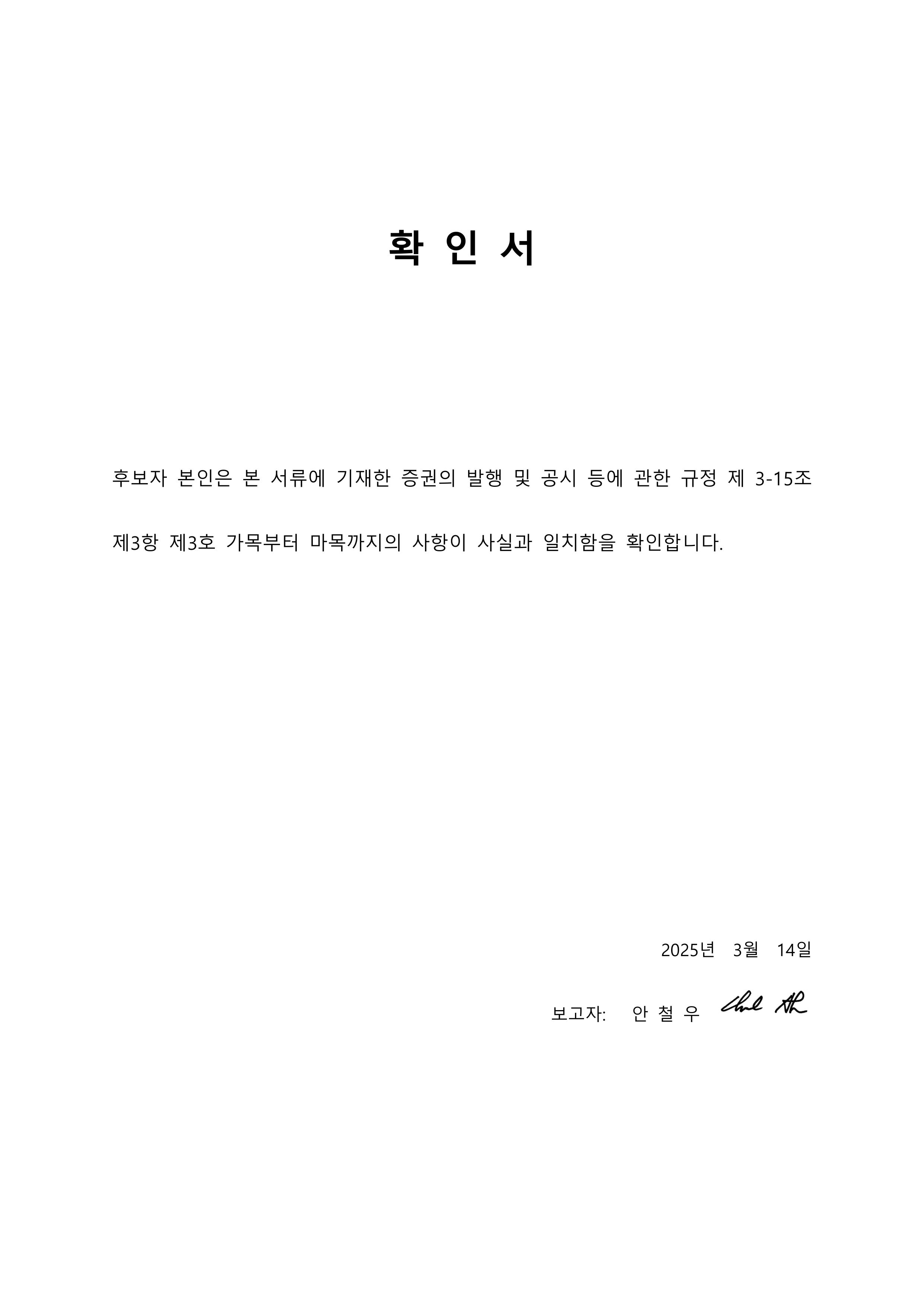 이미지: 이사 후보자 확인서_안철우