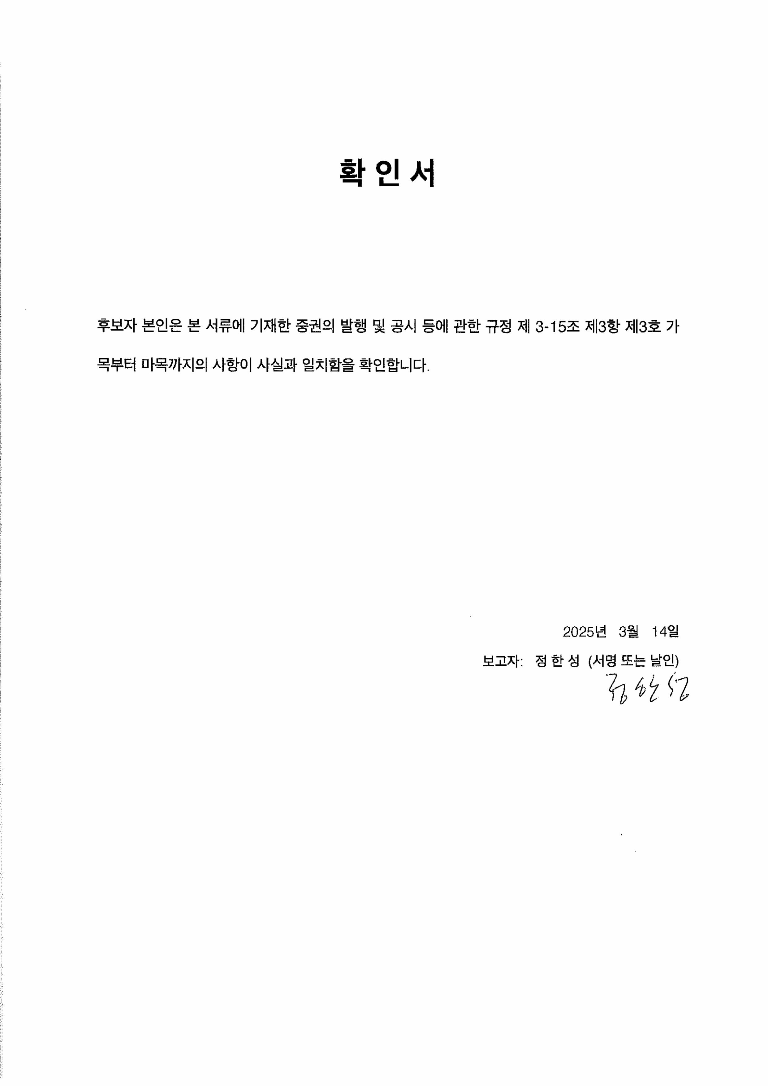 이미지: 이사 후보자 확인서_정한성