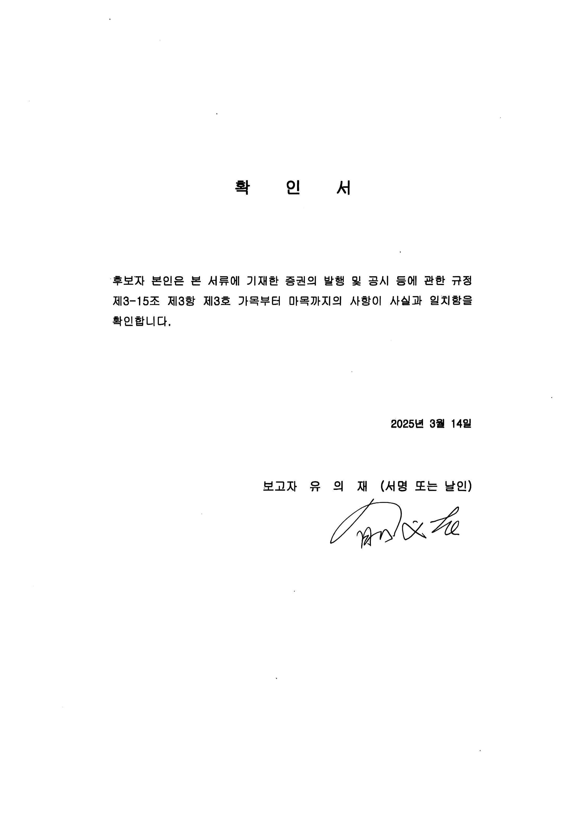 이미지: 확인서_유의재