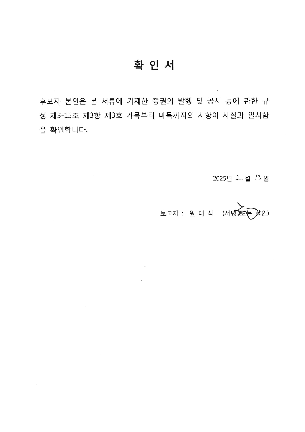 이미지: 6.확인서_원대식_20250213_1