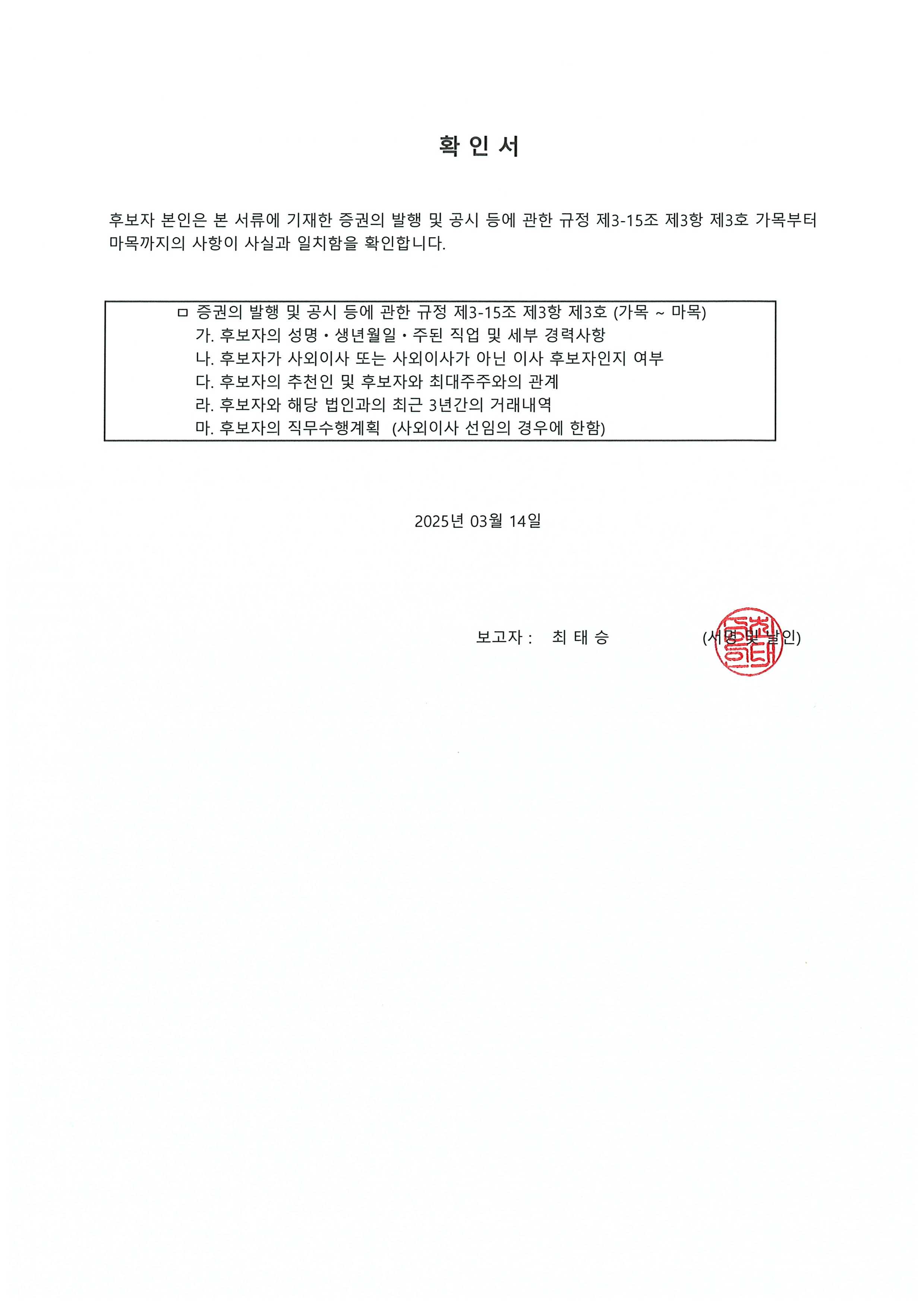 이미지: 감사 최태승 후보자 확인서